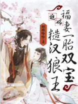 迫嫁糙汉狼王:福妻一胎双宝