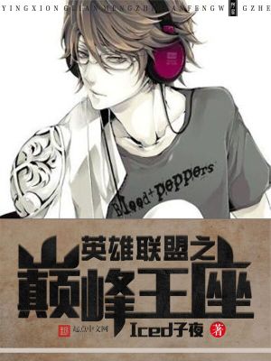 英雄联盟之巅峰王座下载