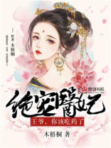 绝宠医妃:王爷,你该吃药了