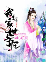 我家世子妃超凶的