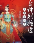 女将修仙之上神别挡道