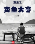 重生从卖鱼开始做大佬小说
