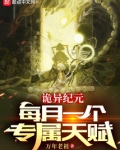 诡异纪元:每月一个专属天赋