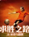 求胜之路
