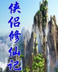 侠侣仙缘