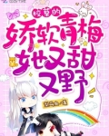 校草的娇软青梅她又甜又野!