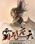 霸气遮天小说