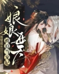 娘娘每天被迫当宠妃