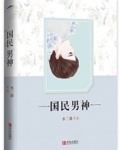 重生之国民男神