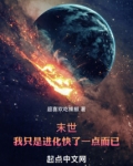 末世我只是进化快了一点而已