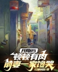 开局85顿顿有肉,前妻一家馋哭顶点