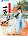 女中储葛之一等医妃