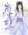 颜家有女初成长