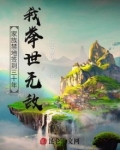 家族禁地签到三十年：我举世无敌