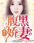 重生腹黑娇妻