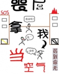 丧尸拿我当空气