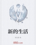 新的生活是什么意思