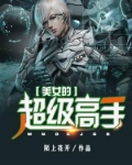 美女的超级高手免费阅读全文