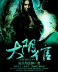大阴倌完本 txt