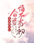 发家致富后:公婆悔不当初