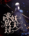 阴缘注定:妖夫求放过