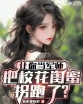 让你当军师,把校花闺蜜拐跑了?