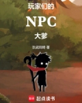 玩家们的NPC大爹