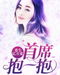 重生亿万妻:首席,抱一抱