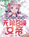 开局召唤女帝，无限召唤女帝！