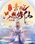 洪荒:青蛇只想修仙之青龙