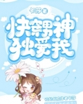 快穿男神独爱我