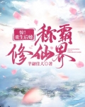 惊！重生后她称霸修仙界