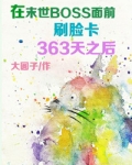 《在末世boss面前刷脸卡363天之后》by大圆子