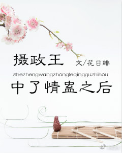 摄政王中了蛊毒后txt