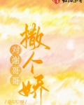 对谢哥哥撒个娇