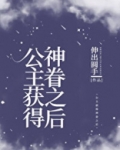 公主获得神眷之后是双洁吗