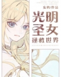 光明圣女拯救世界免费观看
