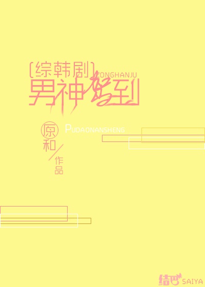 穿越之男神驾到