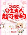 快穿攻略:公主大人超可爱的 慕羽