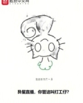 异星直播:你管这叫打工仔