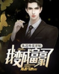 从送外卖开始，我变成富豪了