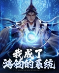 我成为了鸿钧老祖