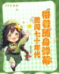 穿越70年代带随身空间