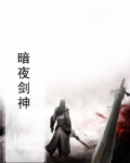 暗裔剑魔