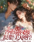 凝脂美人穿八零禁欲硬汉