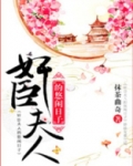 权臣宠妾的悠闲日子抹茶曲奇