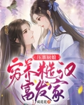 压寨厨娘:穷养糙汉富发家