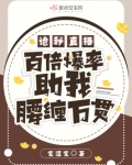 诡秘直播,百倍爆率助我腰缠万贯