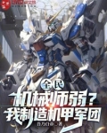 全民机甲之欧皇大佬免费阅读