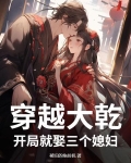 穿越大乾开局就娶三个媳妇